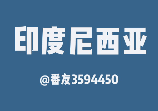 yxf的印尼之旅