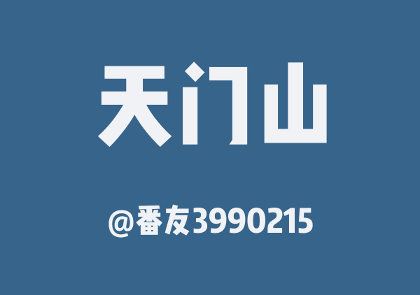 番友3990215的天门山地图