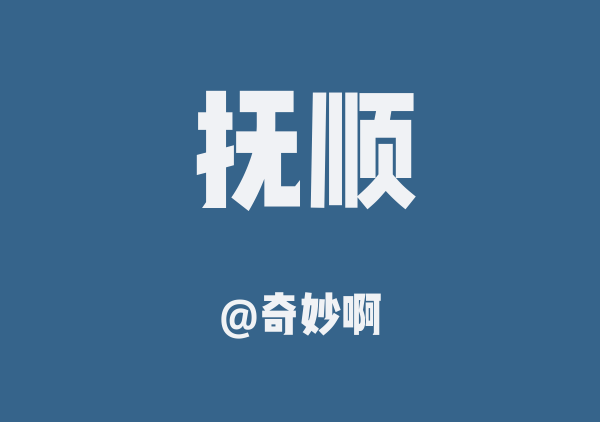 抚顺