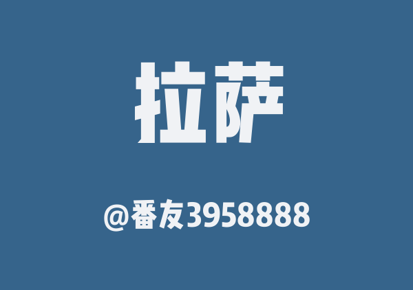 西藏 拉萨