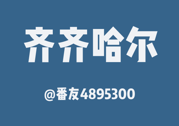 番友4895300的齐齐哈尔地图