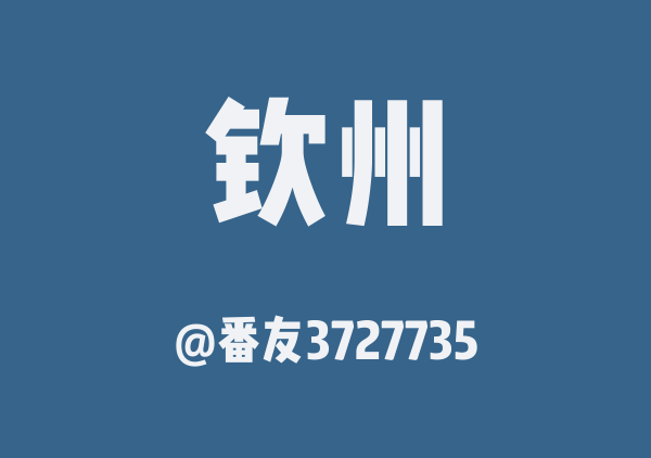 番友3727735的钦州地图