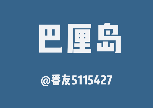 番友5115427的巴厘岛地图