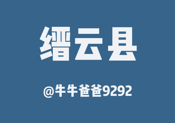 牛牛爸爸9292的缙云县地图