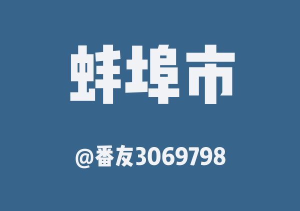 番友3069798的蚌埠市地图