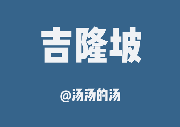 汤汤的汤的吉隆坡地图