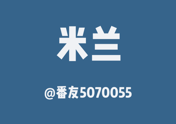米兰一日游