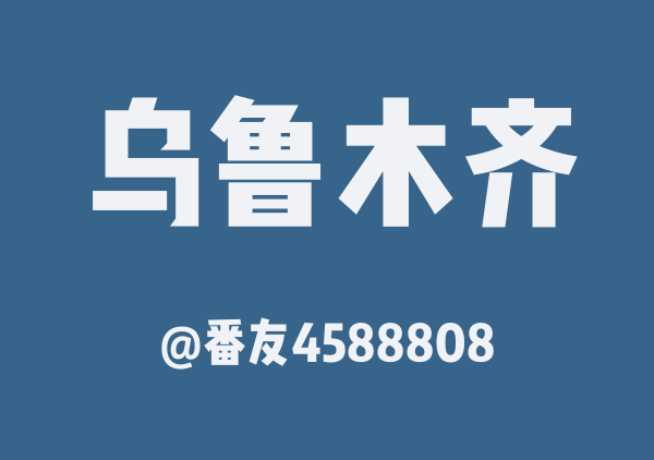 番友4588808的乌鲁木齐地图