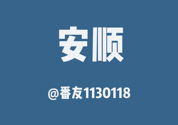 番友1130118的安顺地图