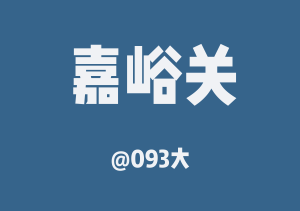 093大的嘉峪关地图