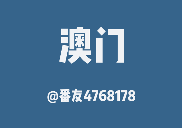 澳门