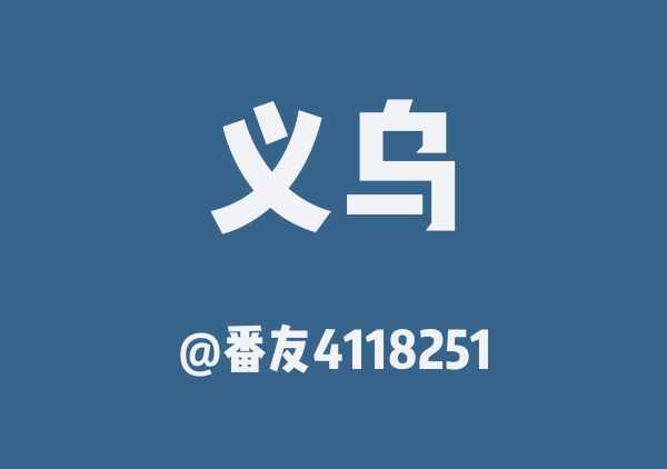 番友4118251的义乌地图