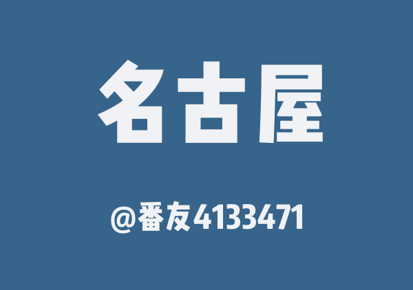 番友4133471的名古屋地图