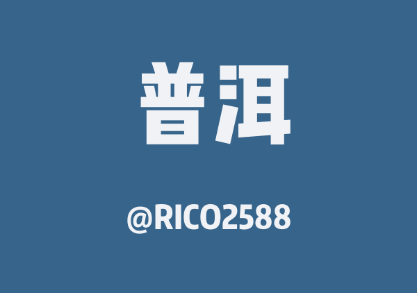 普洱三日游
