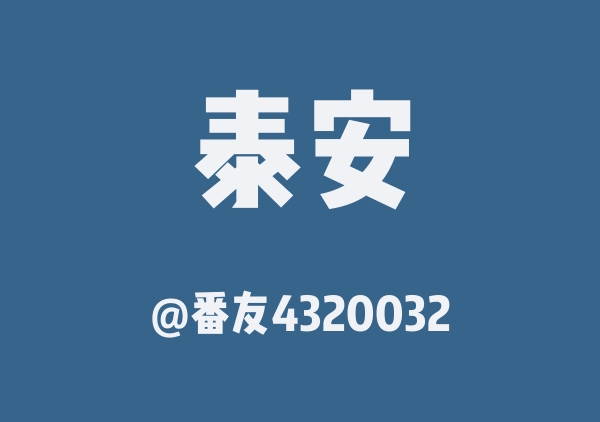 番友4320032的泰安地图