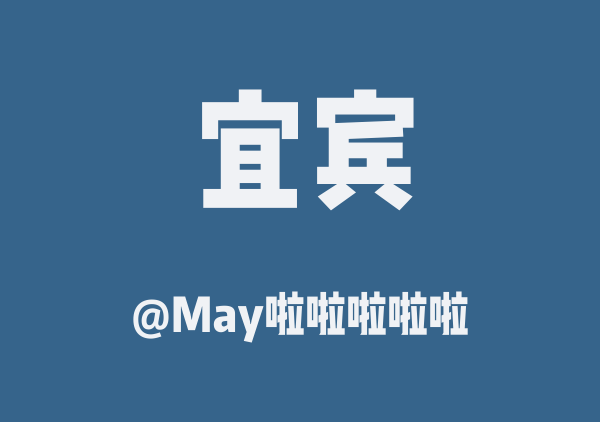 May啦啦啦啦啦的宜宾地图