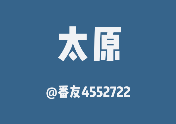 番友4552722的太原地图