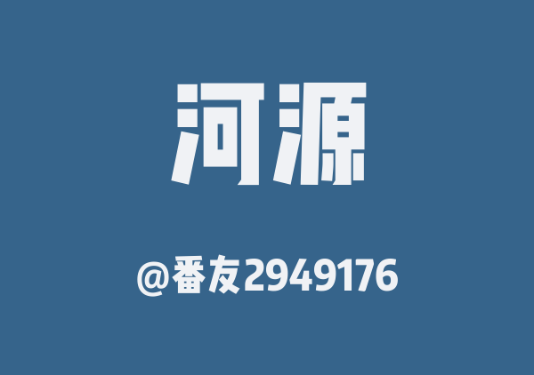 河源三日游