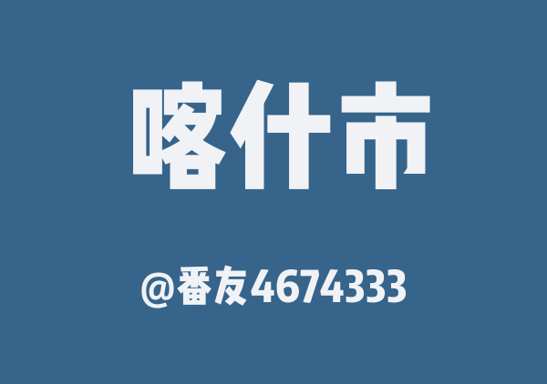 番友4674333的喀什市地图