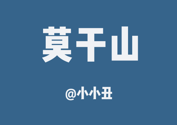 小小丑的莫干山地图