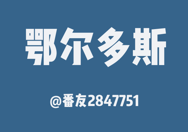 番友2847751的鄂尔多斯地图