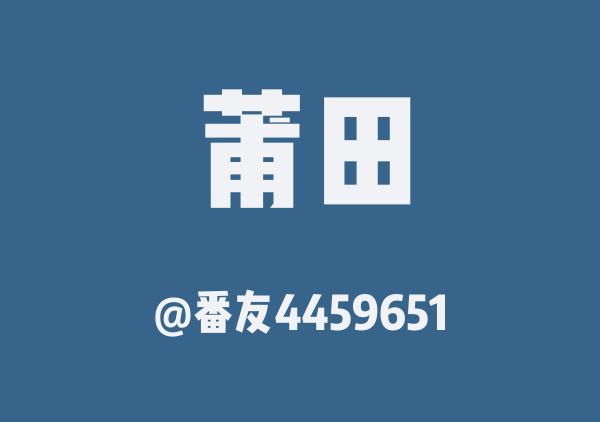 番友4459651的莆田地图