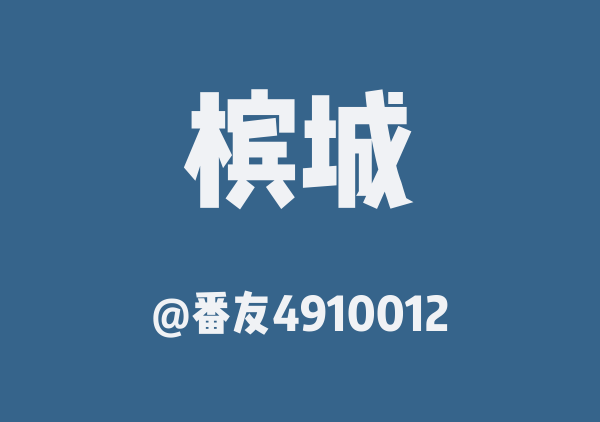 槟城