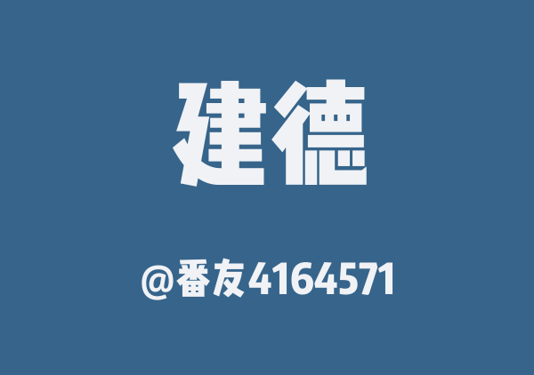 番友4164571的建德地图