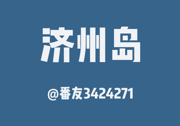 番友3424271的济州岛地图