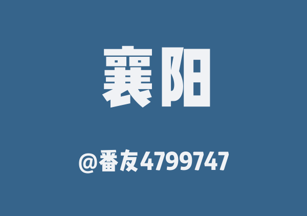 渣男潘安的襄阳地图