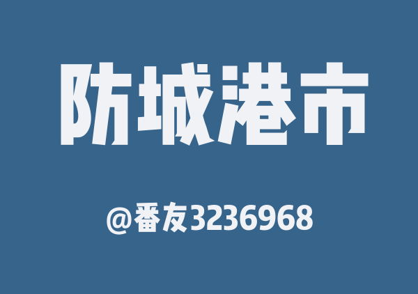 番友3236968的防城港市地图