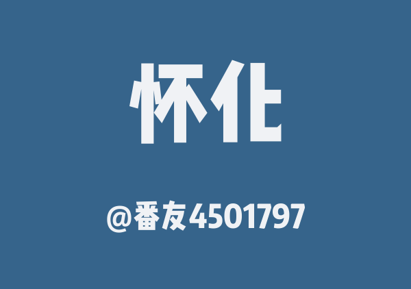 番友4501797的怀化地图