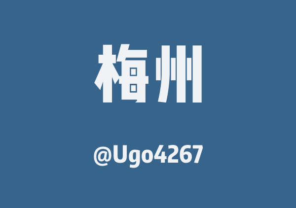 梅州梅江区两天一夜游
