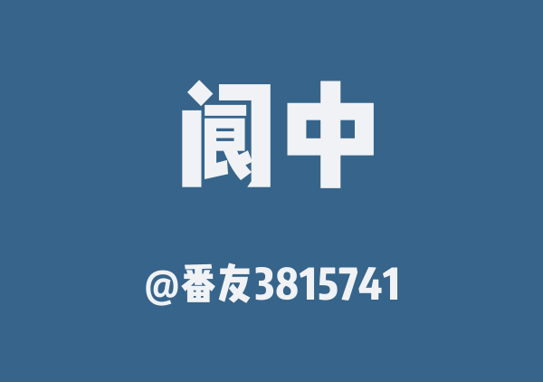 阆中三日游