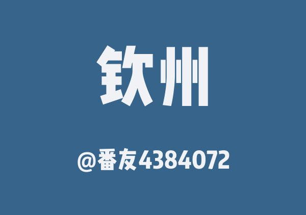 番友4384072的钦州地图