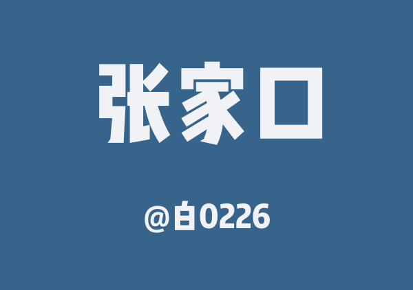 白0226的张家口地图