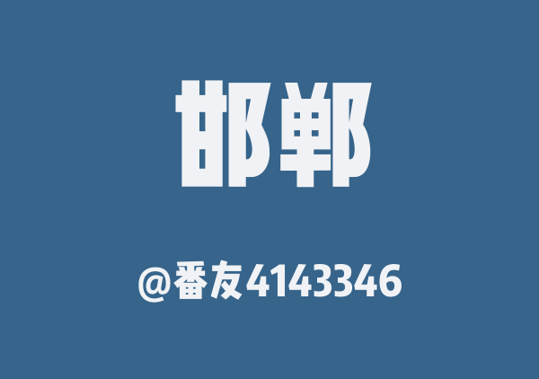 番友4143346的邯郸地图
