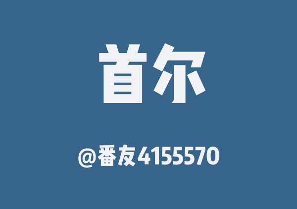 小韦的韩国攻略