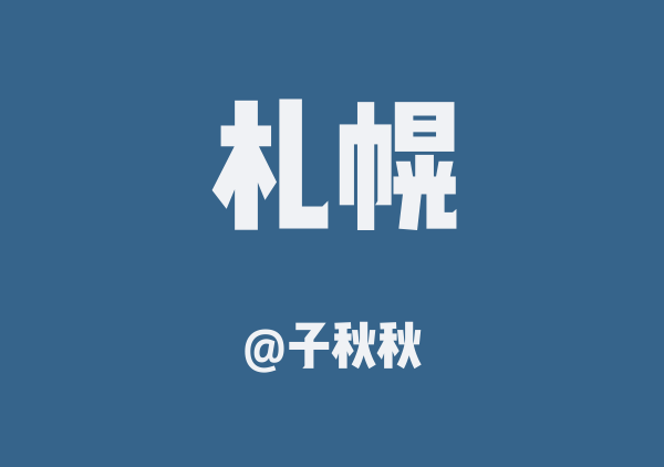 子秋秋的札幌地图