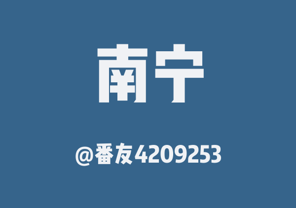 番友4209253的南宁地图