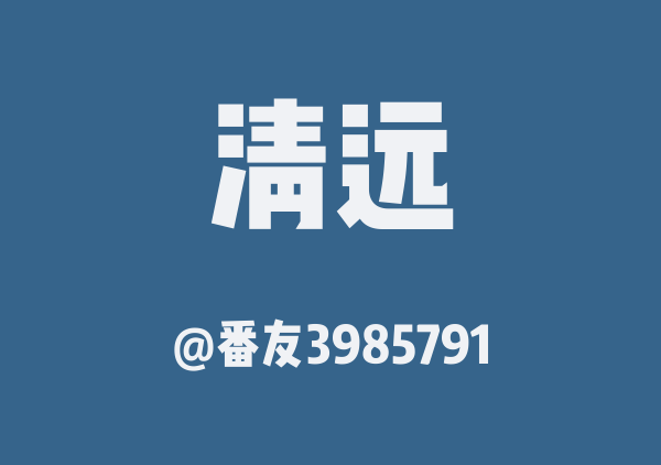 英德