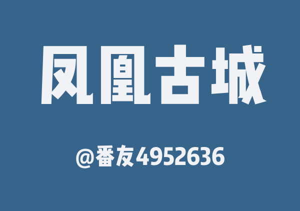 番友4952636的凤凰古城地图