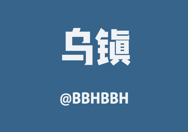 BBHBBH的乌镇地图