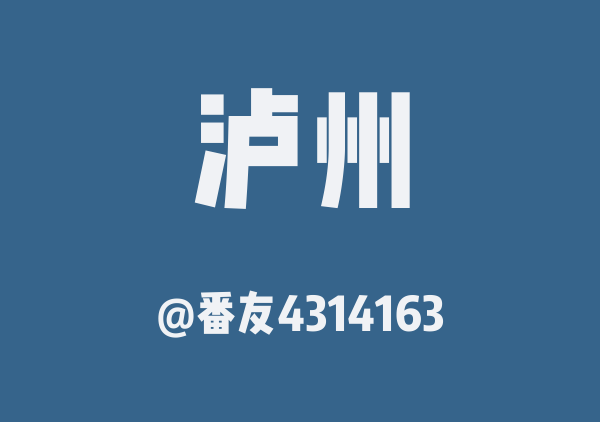 番友4314163的泸州地图