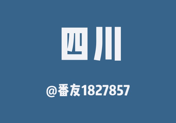 川西