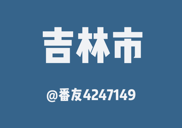 番友4247149的吉林市地图