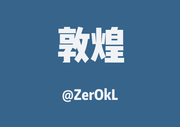 ZerOkL的敦煌地图