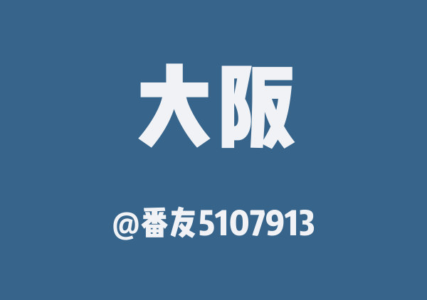 番友5107913的大阪地图