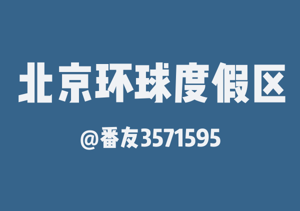 番友3571595的北京环球度假区地图