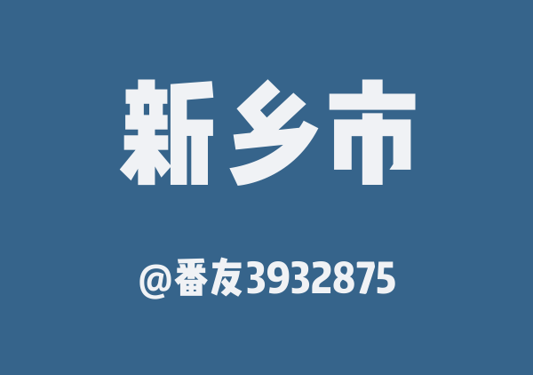 番友3932875的新乡市地图